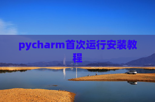 pycharm首次运行安装教程